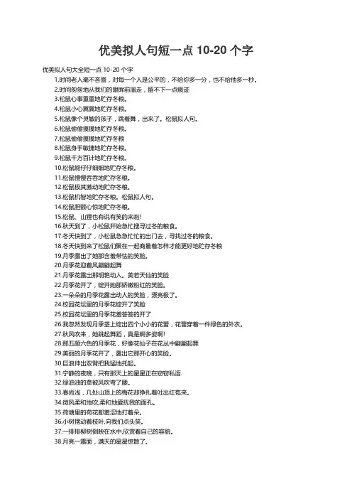 优美拟人句大全短一点10-20个字