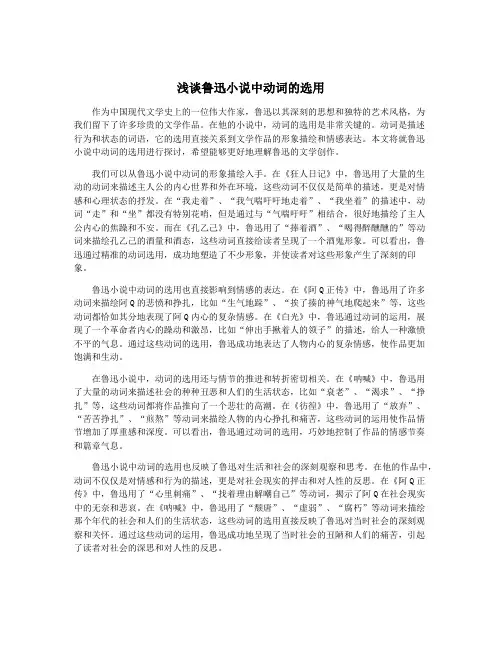 浅谈鲁迅小说中动词的选用