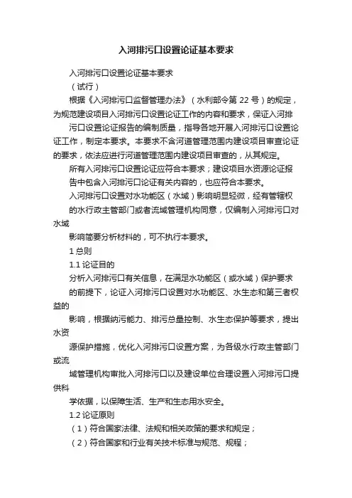 入河排污口设置论证基本要求