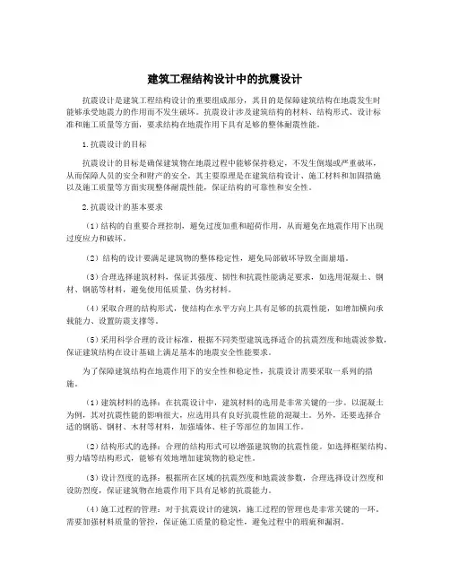 建筑工程结构设计中的抗震设计