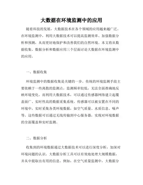 大数据在环境监测中的应用