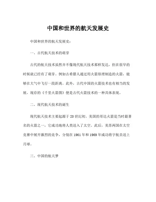 中国和世界的航天发展史