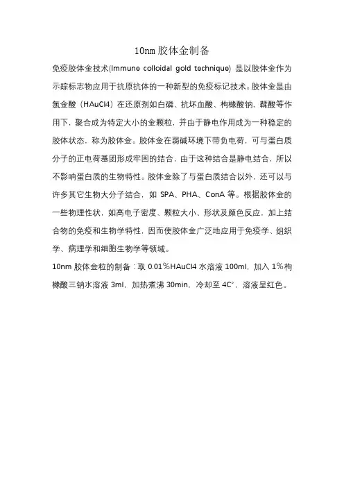 10nm胶体金制备