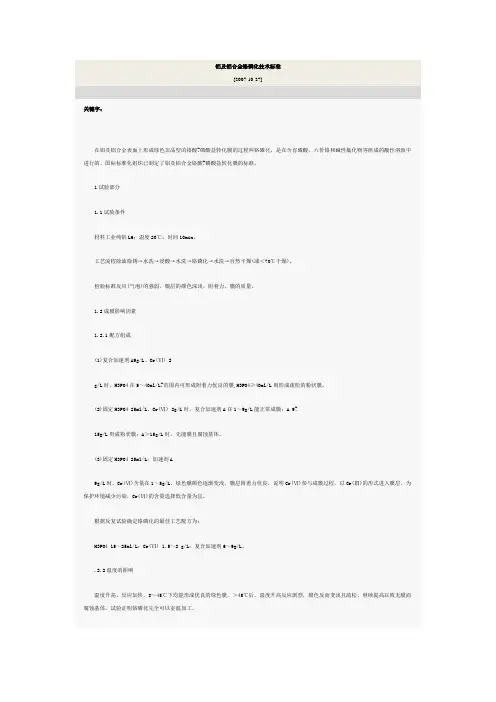 铝及铝合金铬磷化技术标准