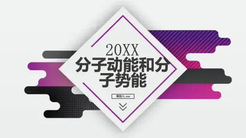 分子动能和分子势能