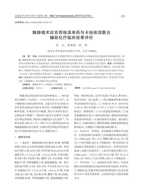 胰腺癌术后吉西他滨单药与卡培他滨联合辅助化疗临床效果评价