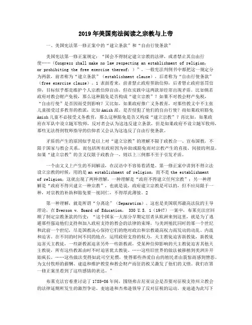 2019年美国宪法阅读之宗教与上帝
