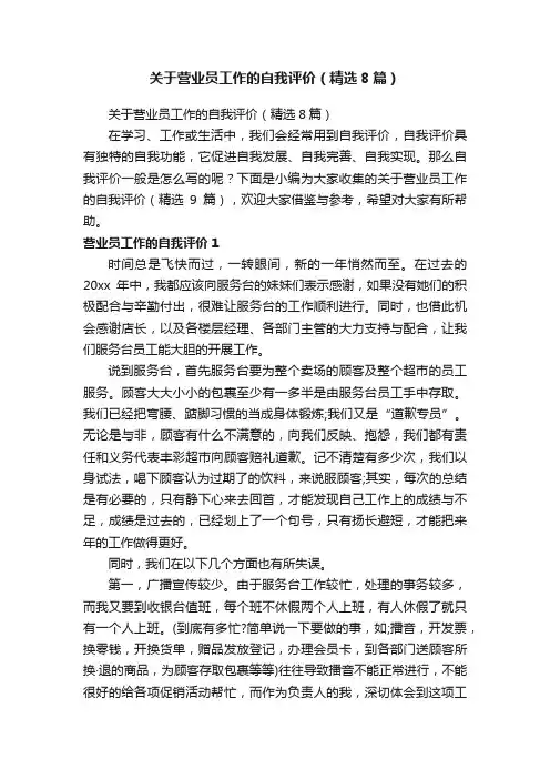 关于营业员工作的自我评价（精选8篇）