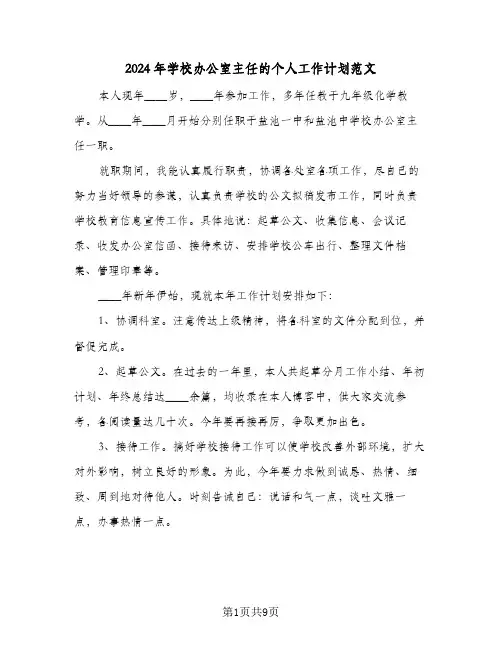 2024年学校办公室主任的个人工作计划范文（三篇）