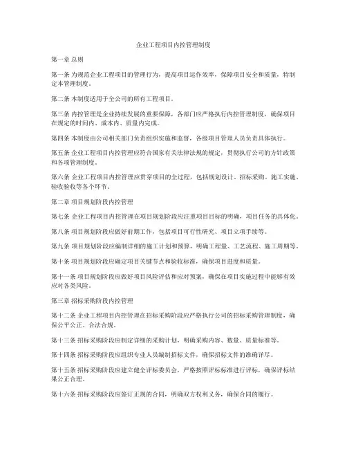 企业工程项目内控管理制度