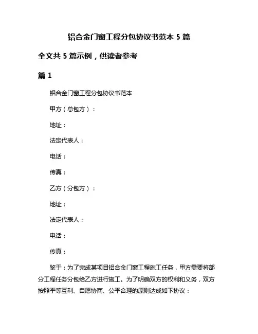 铝合金门窗工程分包协议书范本5篇