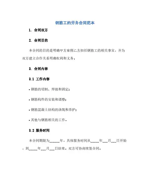 钢筋工的劳务合同范本(范本文)