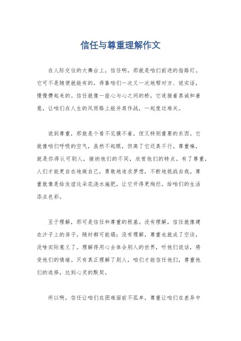 信任与尊重理解作文