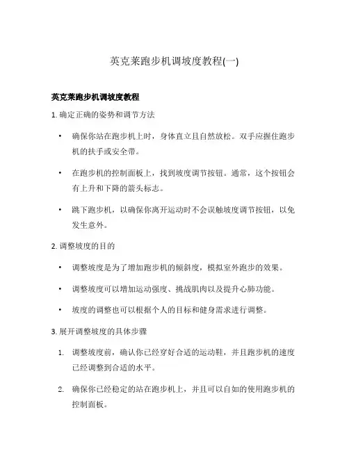 英克莱跑步机调坡度教程(一)