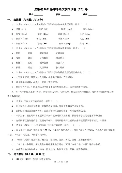 安徽省2021版中考语文模拟试卷(II)卷(新版)