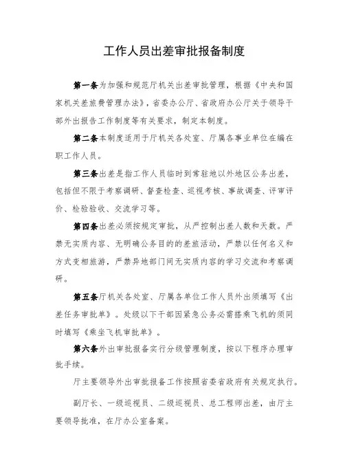 工作人员出差审批报备制度