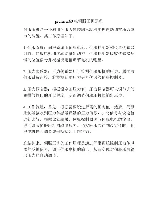 promess60吨伺服压机原理