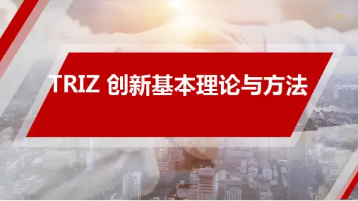 TRIZ 创新基本理论与方法