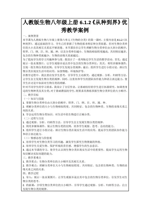 人教版生物八年级上册6.1.2《从种到界》优秀教学案例