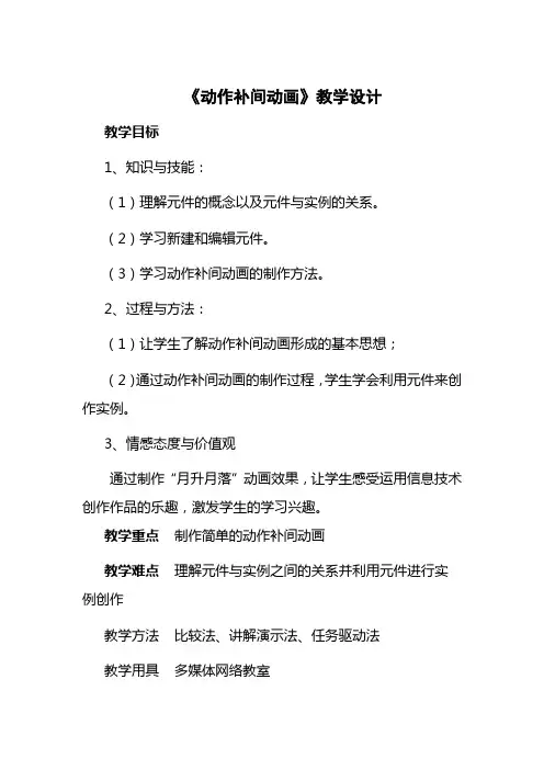 《动作补间动画》教学设计[1]