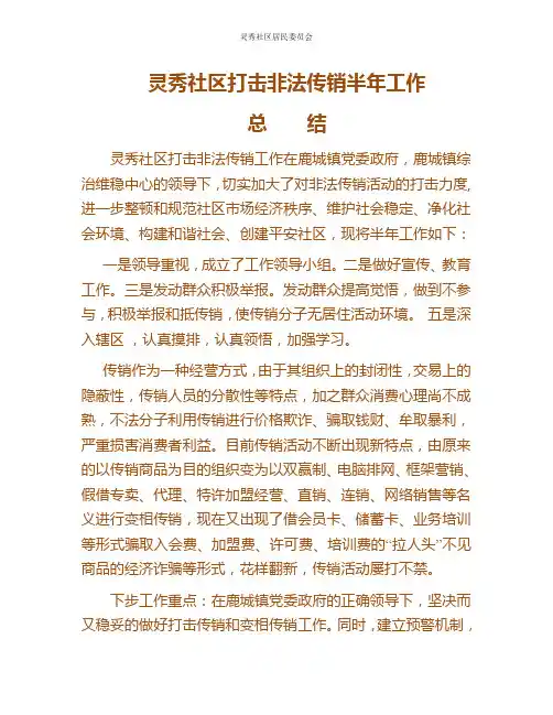 打击非法传销半年总结