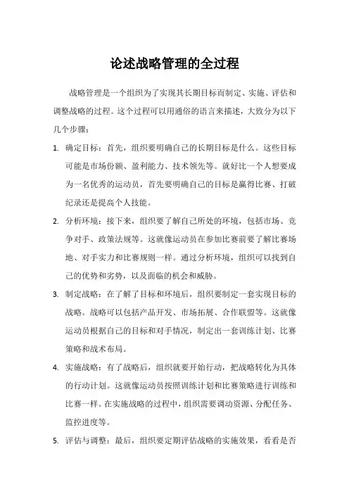 论述战略管理的全过程