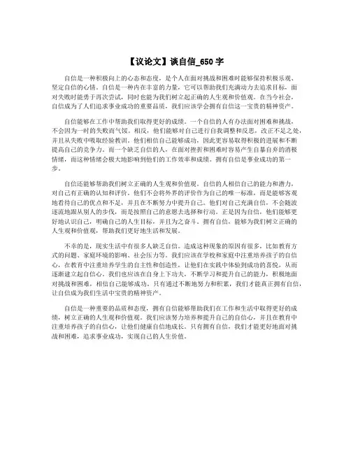 【议论文】谈自信_650字
