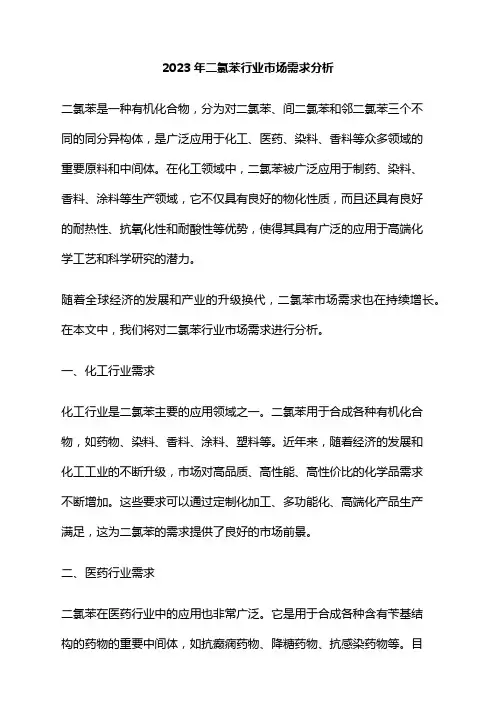 2023年二氯苯行业市场需求分析