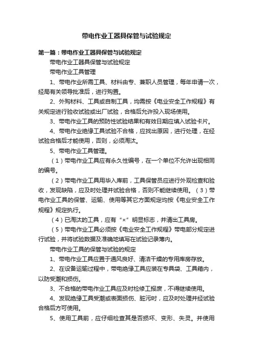 带电作业工器具保管与试验规定