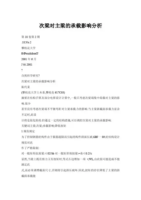 次梁对主梁的承载影响分析