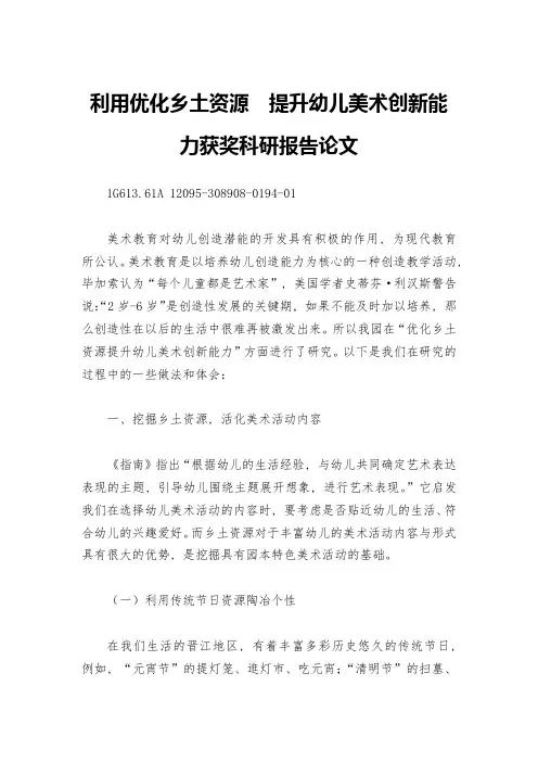 利用优化乡土资源--提升幼儿美术创新能力获奖科研报告论文