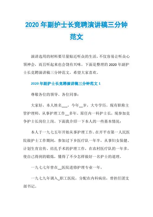 2020年副护士长竞聘演讲稿三分钟范文