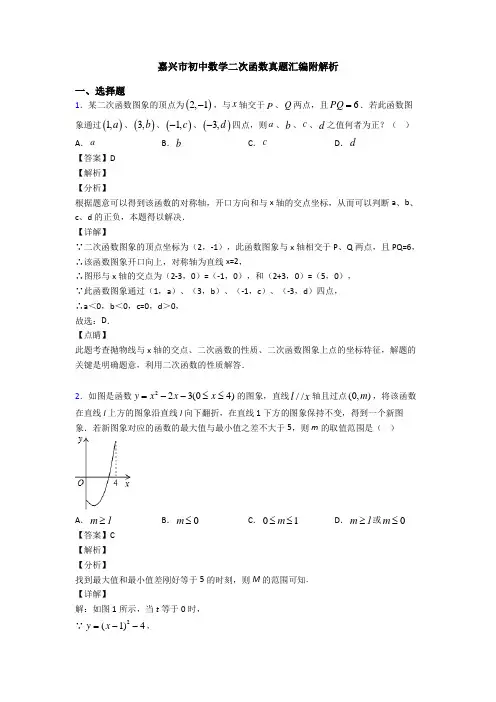 嘉兴市初中数学二次函数真题汇编附解析