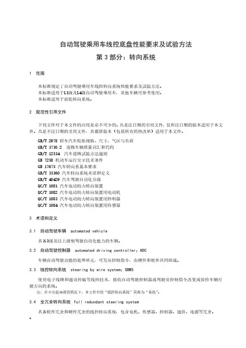 自动驾驶乘用车线控底盘性能要求及试验方法 第3部分：转向系统