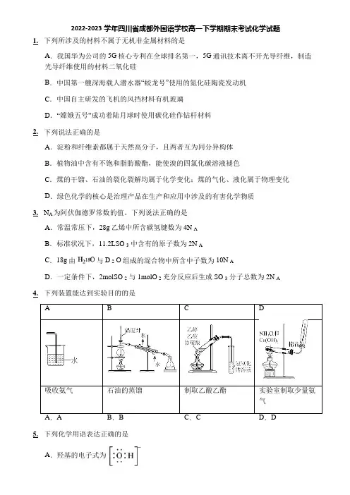 2022-2023学年四川省成都外国语学校高一下学期期末考试化学试题