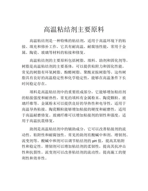 高温粘结剂主要原料