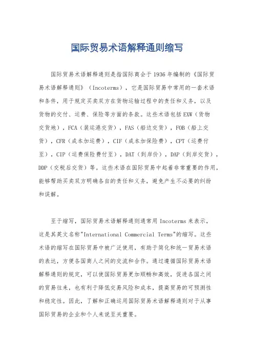国际贸易术语解释通则缩写