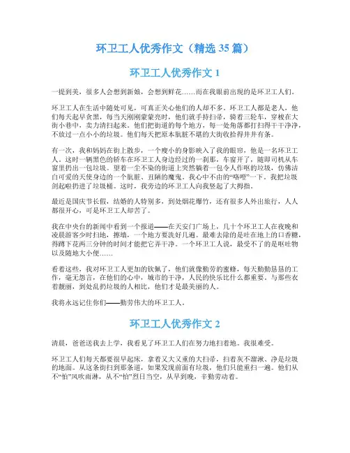 环卫工人优秀作文(精选35篇)