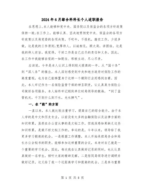 2024年6月综合科科长个人述职报告(2篇)