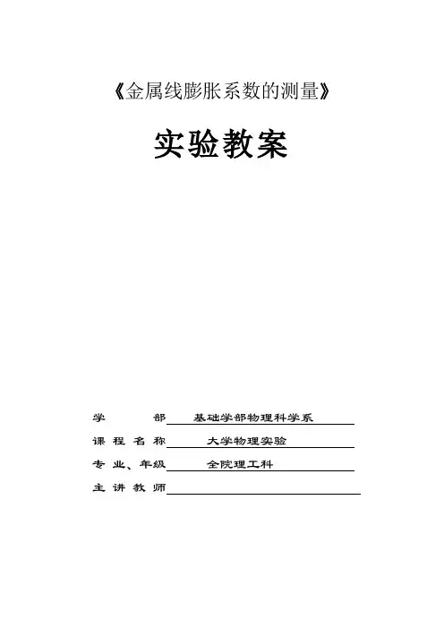 金属线膨胀系数测量教学教案