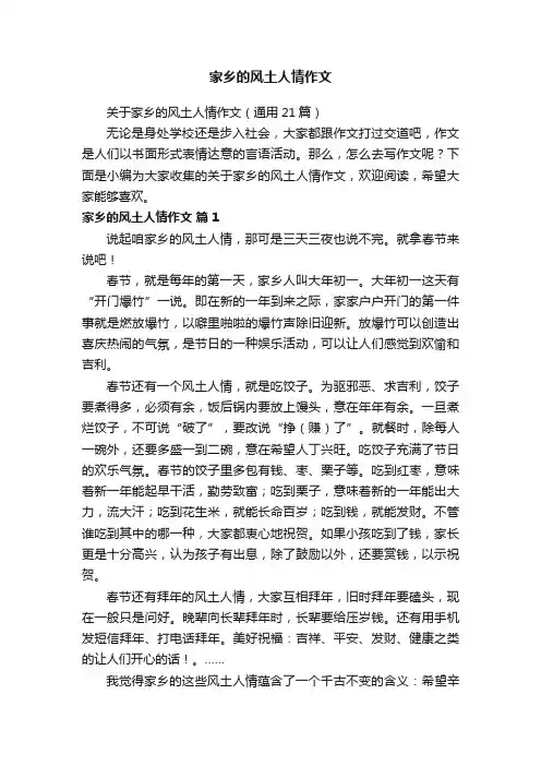 关于家乡的风土人情作文（通用21篇）