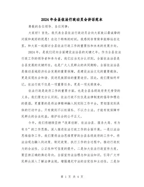 2024年全县依法行政动员会讲话范本(2篇)