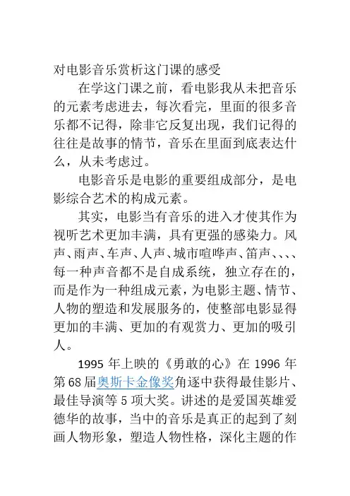 对电影音乐赏析这门课的感受