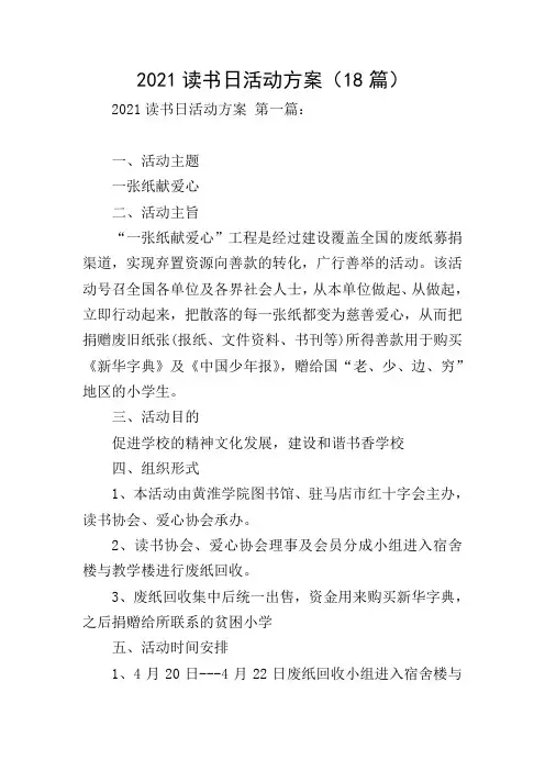 2021读书日活动方案(18篇)
