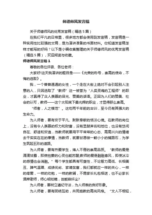 关于师德师风的优秀发言稿（精选5篇）