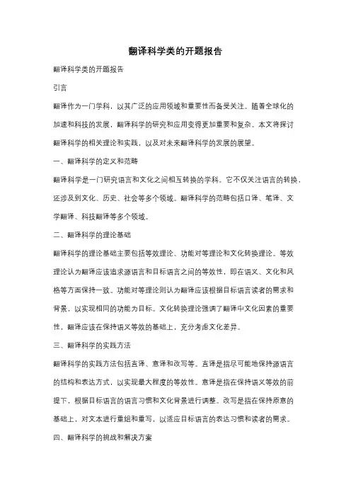 翻译科学类的开题报告