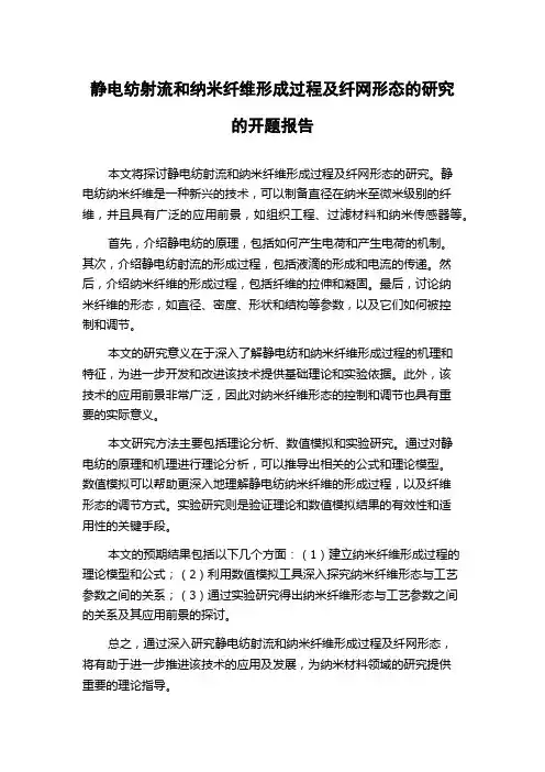 静电纺射流和纳米纤维形成过程及纤网形态的研究的开题报告