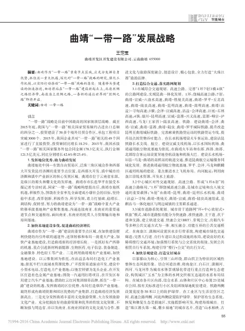 浅析曲靖“一带一路”发展