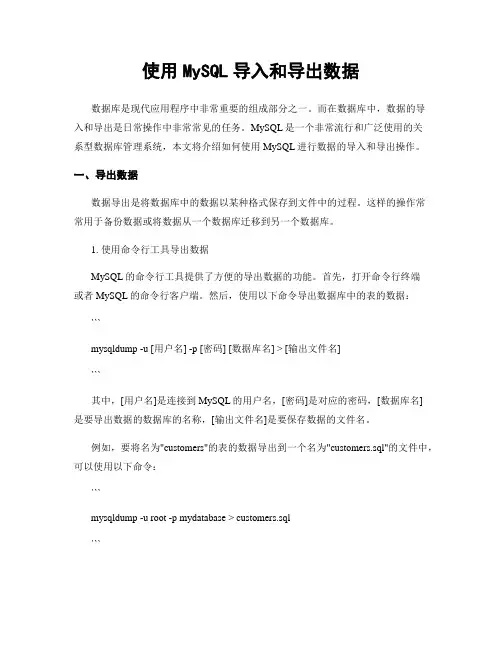 使用MySQL导入和导出数据