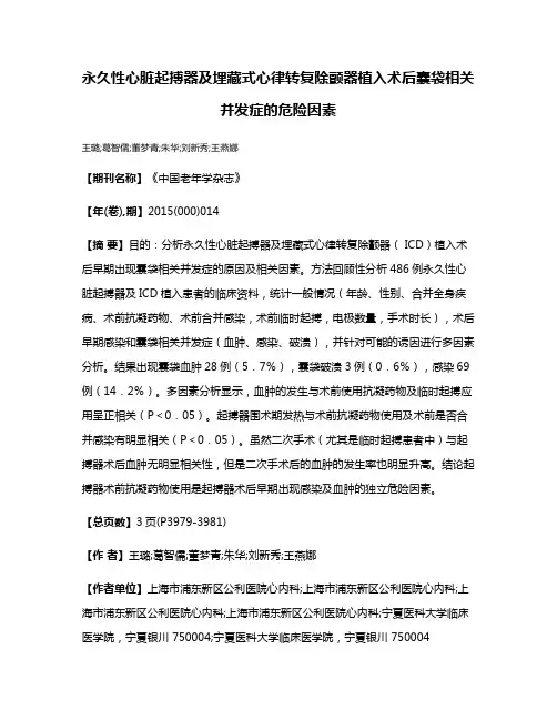 永久性心脏起搏器及埋藏式心律转复除颤器植入术后囊袋相关并发症的危险因素